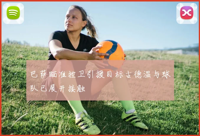 巴萨瞄准控卫引援目标古德温与球队已展开接触
