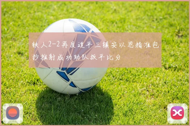 铁人2-2再度追平三镇安以恩精准包抄推射成功助队扳平比分