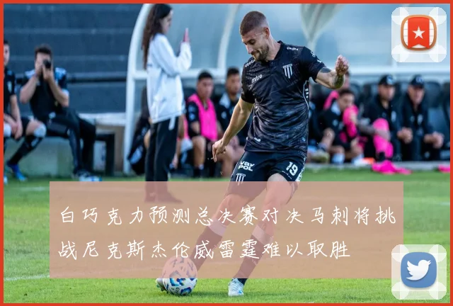 白巧克力预测总决赛对决马刺将挑战尼克斯杰伦威雷霆难以取胜