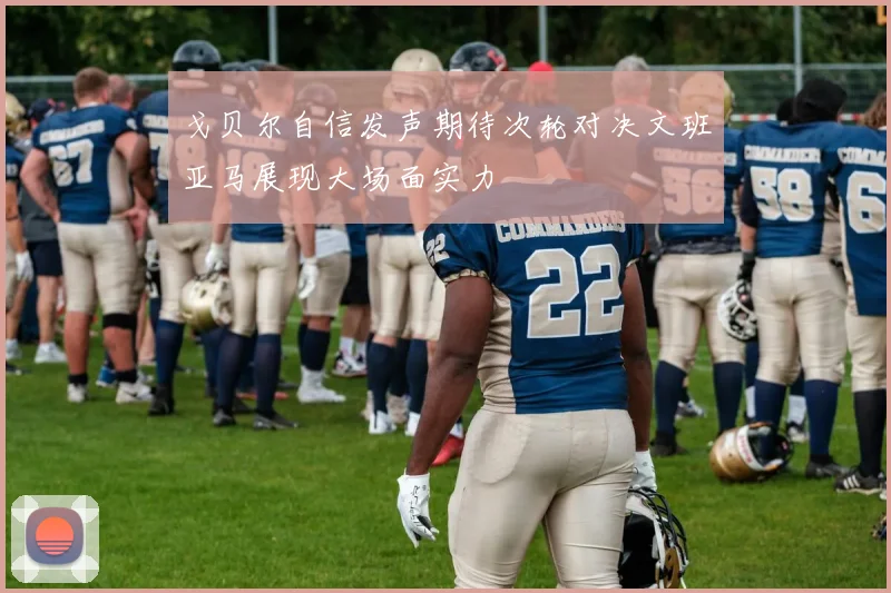 戈贝尔自信发声期待次轮对决文班亚马展现大场面实力