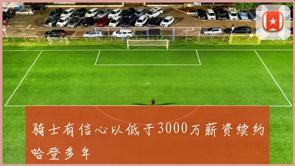 骑士有信心以低于3000万薪资续约哈登多年