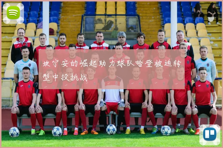 坎宁安的崛起助力球队哈登被迫转型中投挑战